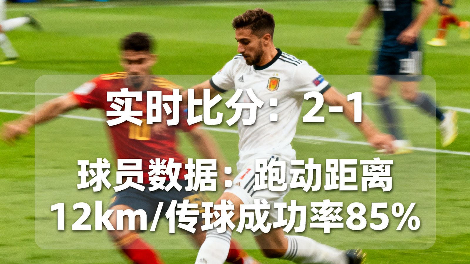 高清足球赛事直播画面，绿茵场上球员激烈拼抢，画面清晰锐利，显示实时比分和球员数据叠加层。